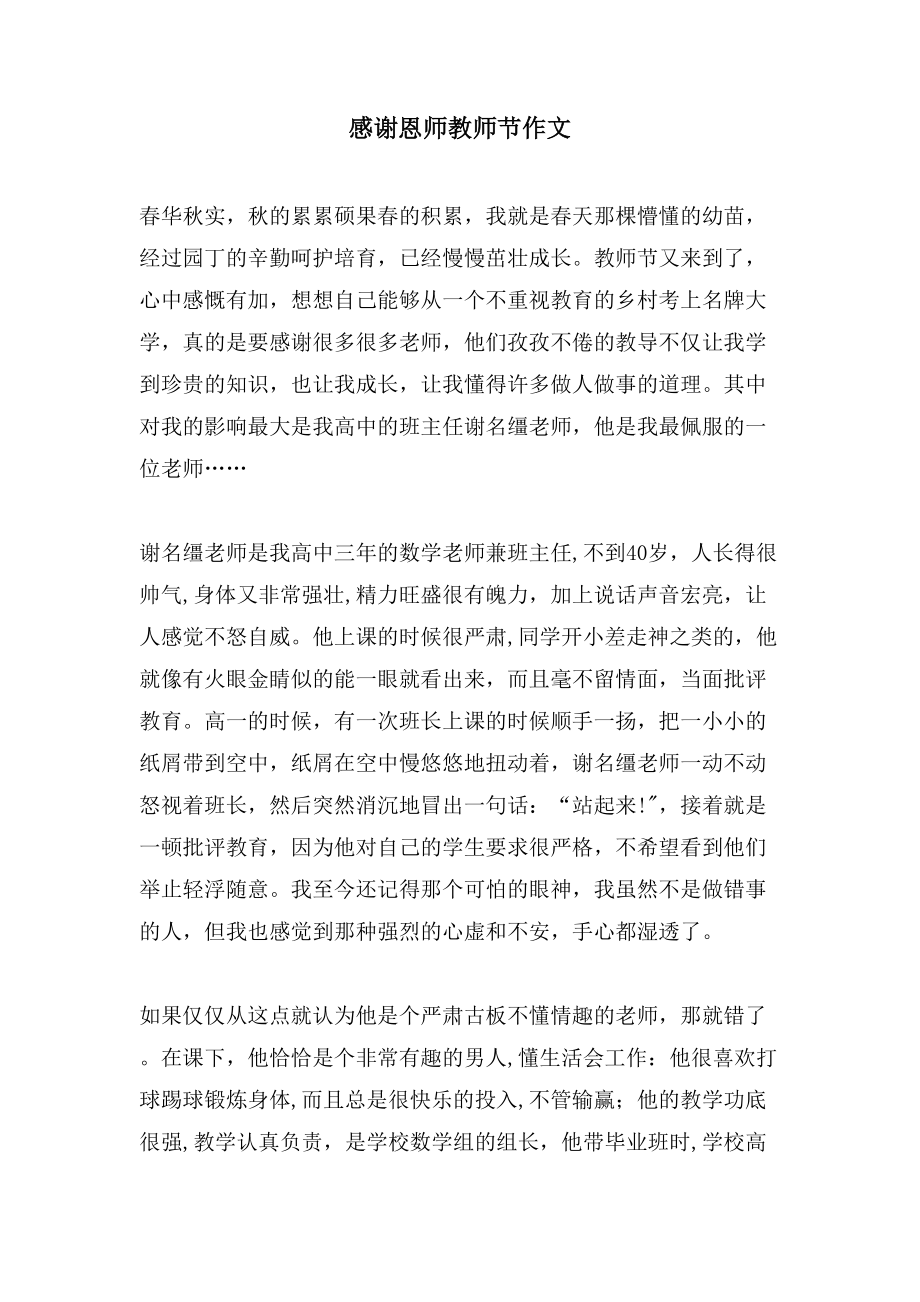 感谢恩师教师节作文_第1页