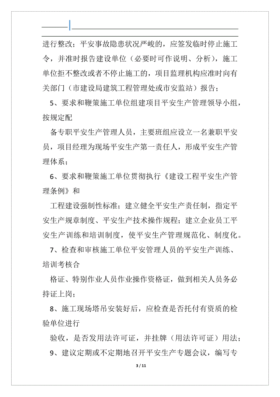 平安监理工程师岗位职责_第3页