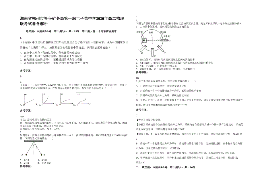 湖南省郴州市资兴矿务局第一职工子弟中学2020年高二物理联考试卷含解析_第1页