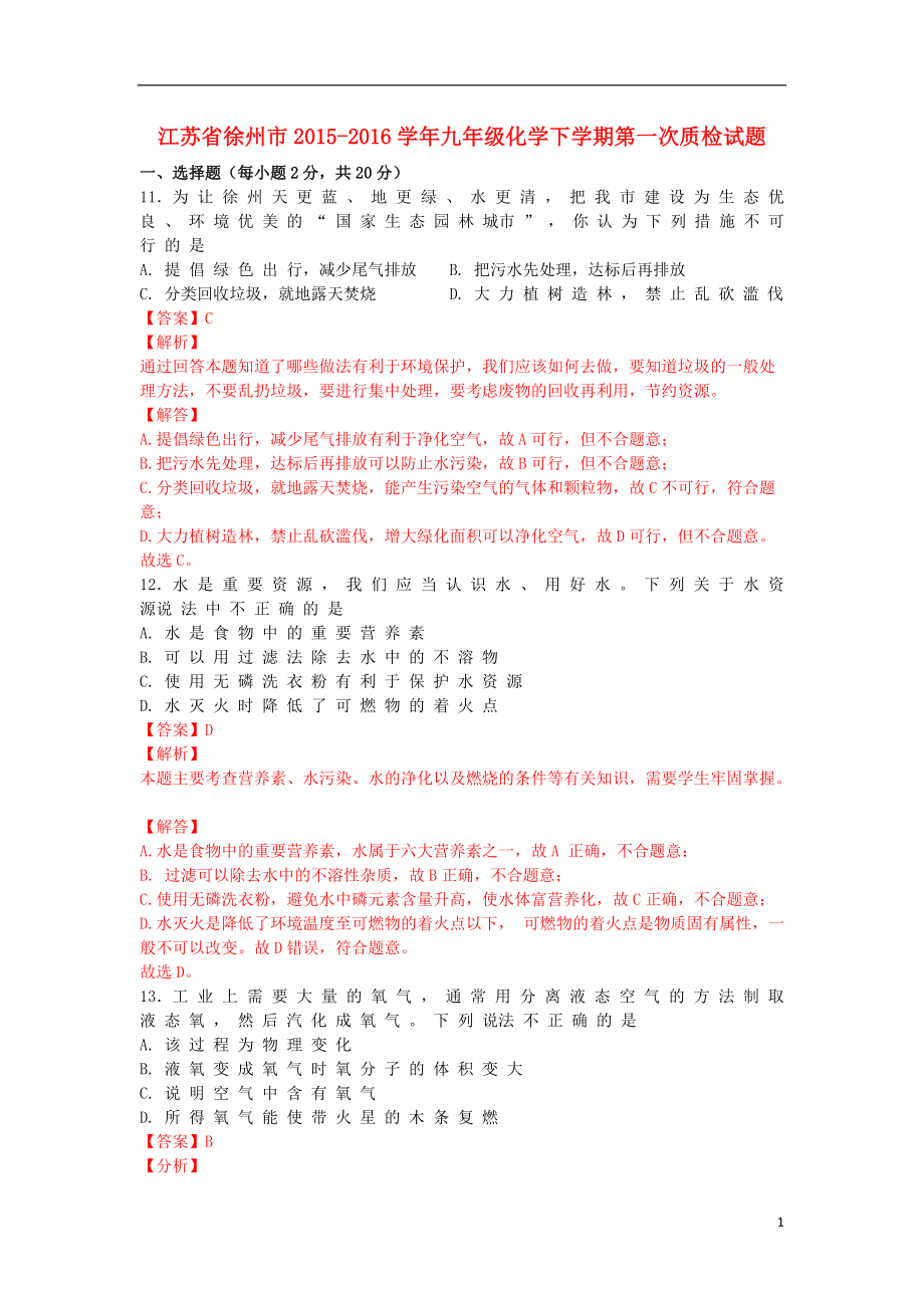 江苏省徐州市2021_2021学年九年级化学下学期第一次质检试题含解析_第1页