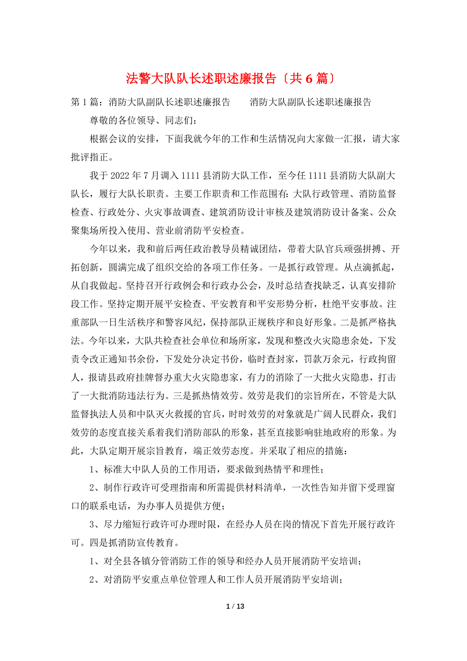 法警大队队长述职述廉报告（共6篇）_第1页