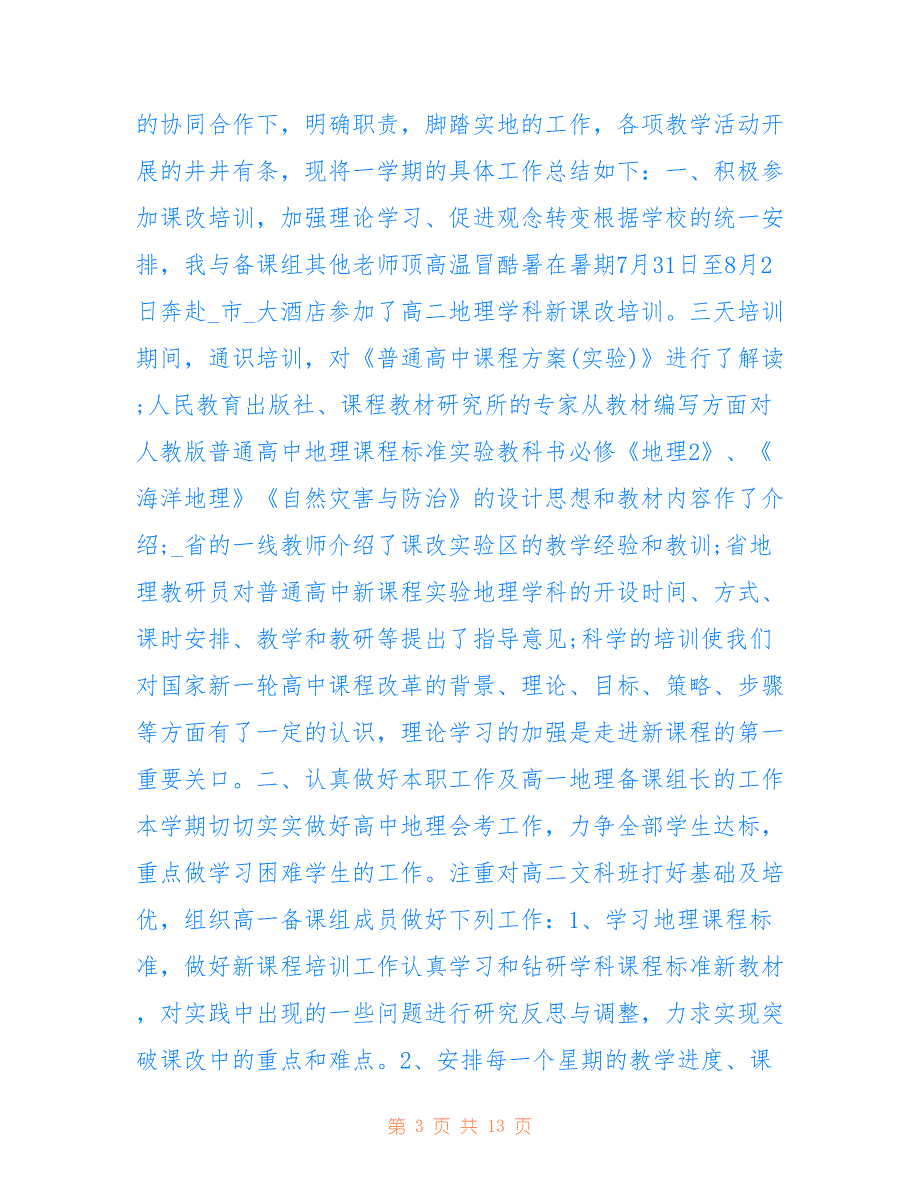 2020地理老师期末个人工作总结【5篇】_第3页