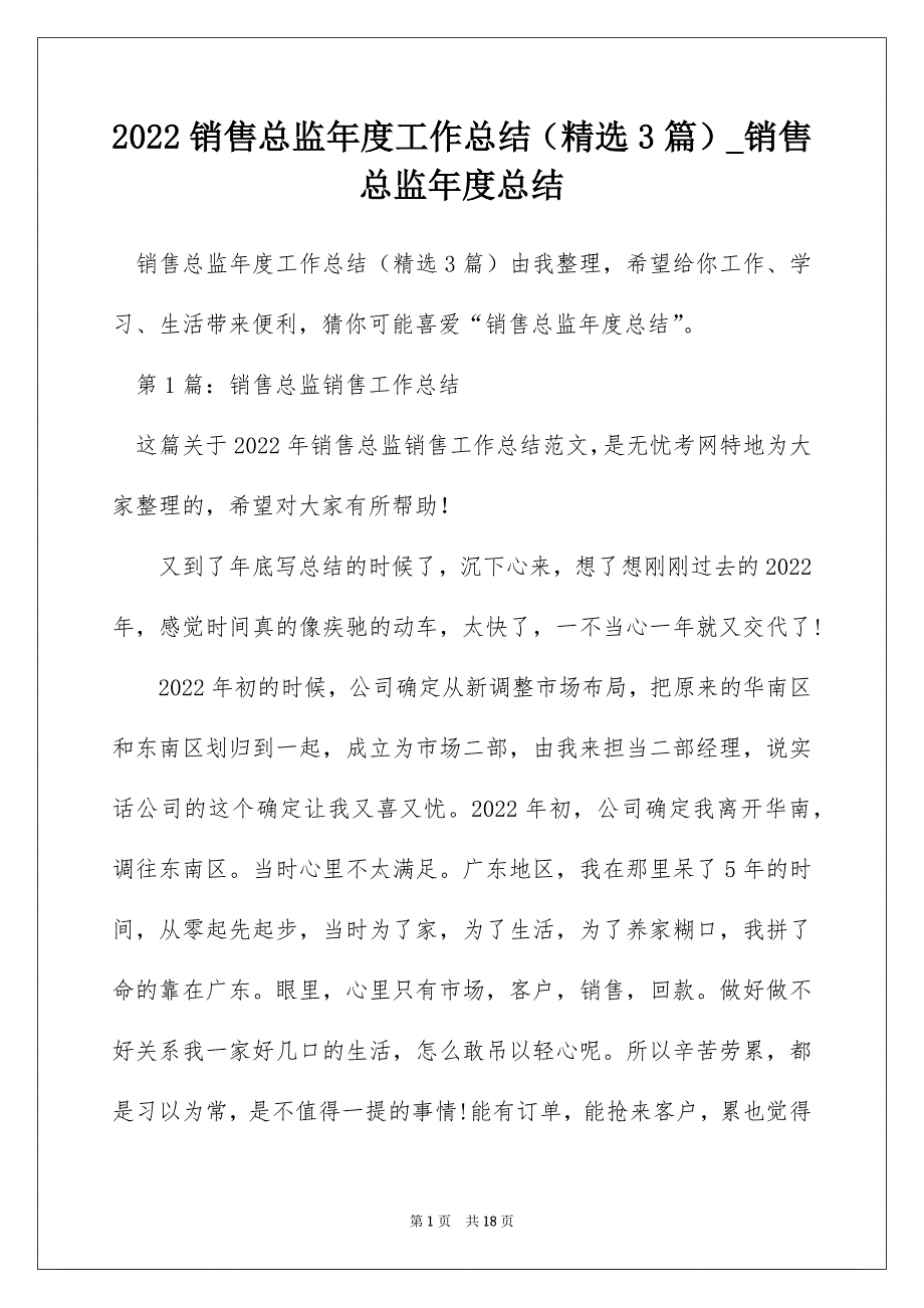 2022销售总监年度工作总结（精选3篇）_销售总监年度总结_第1页