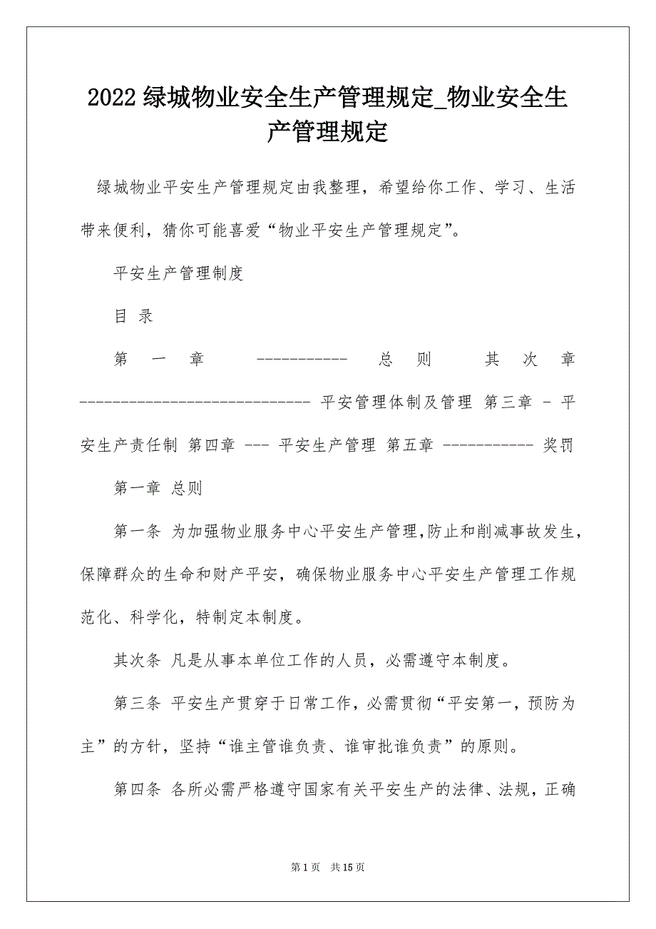 2022绿城物业安全生产管理规定_物业安全生产管理规定_第1页