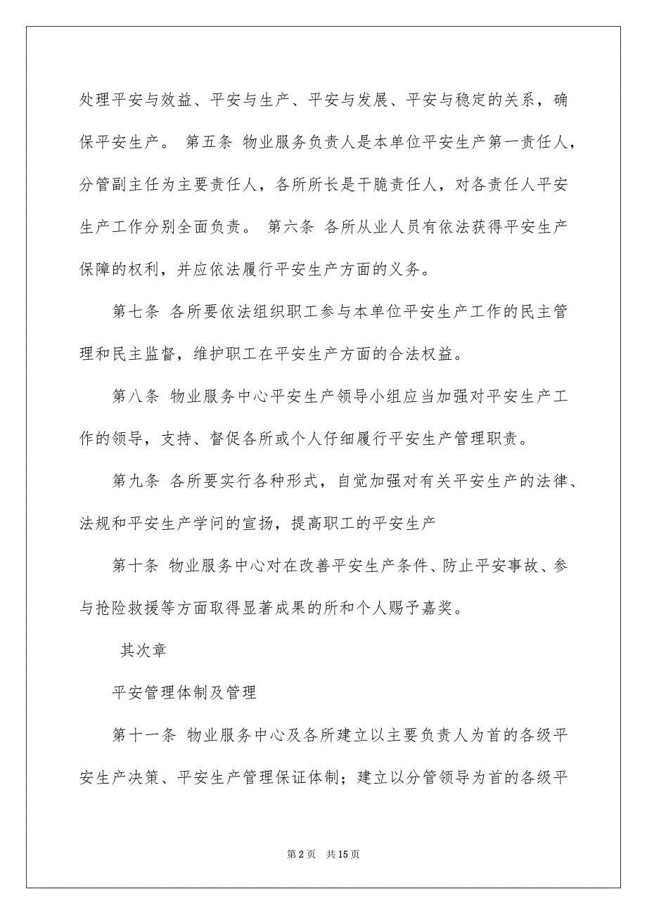 2022绿城物业安全生产管理规定_物业安全生产管理规定_第2页