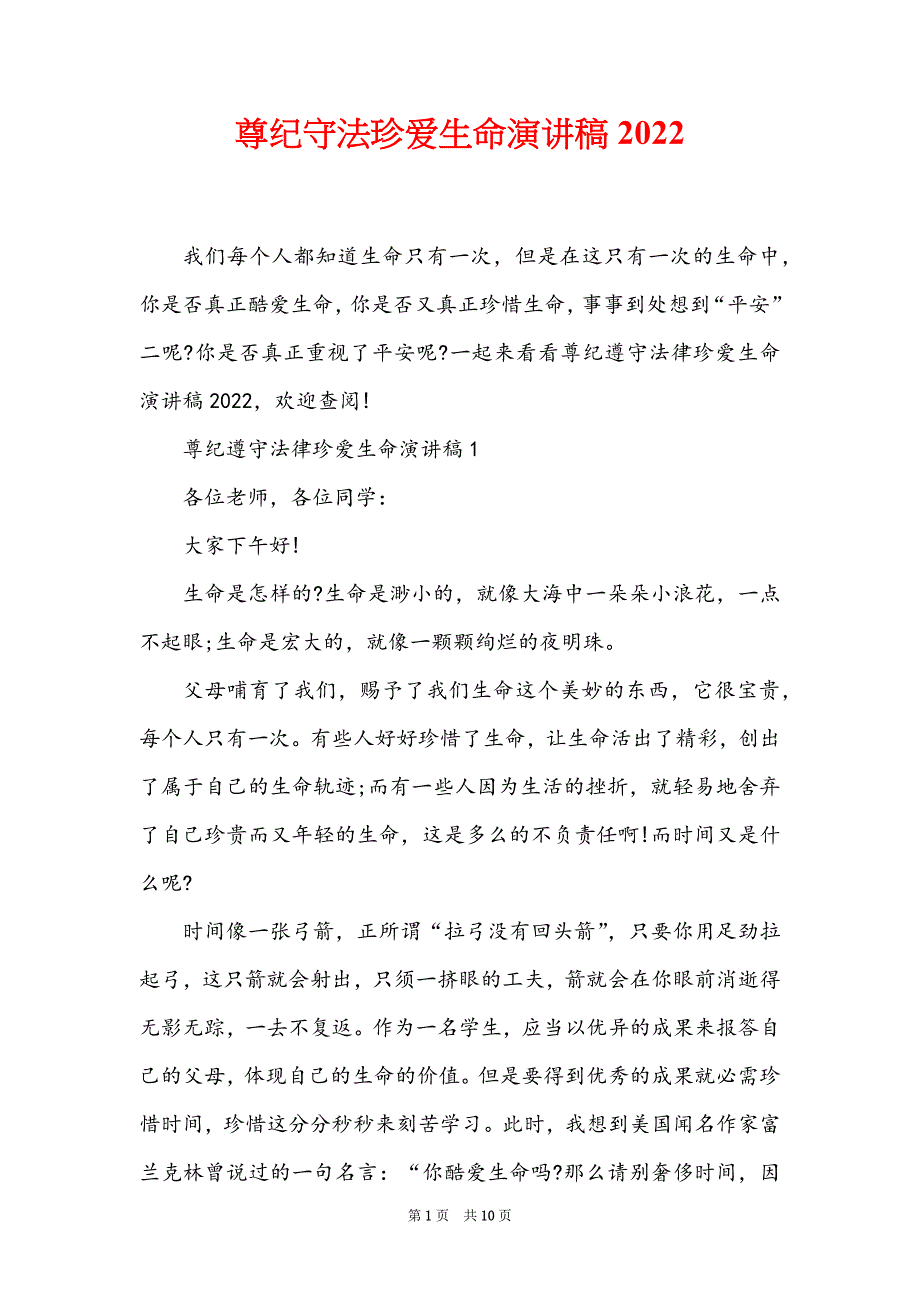 尊纪守法珍爱生命演讲稿2022_第1页