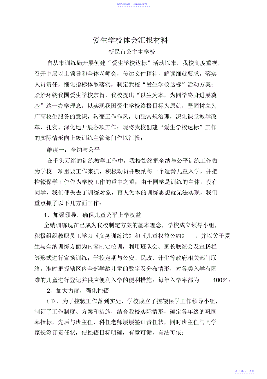 爱生学校经验汇报材料.doc_第1页