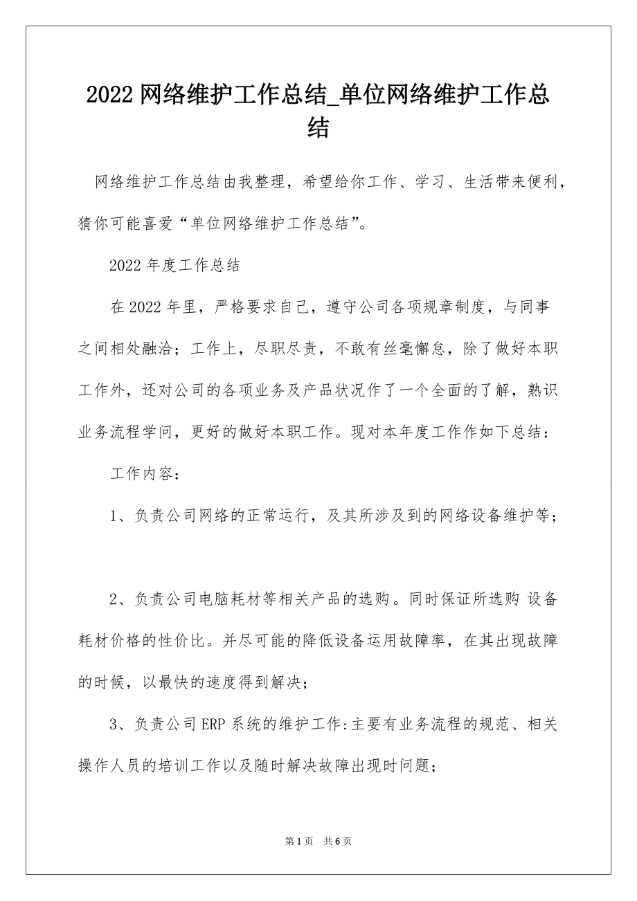 2022网络维护工作总结_单位网络维护工作总结_第1页