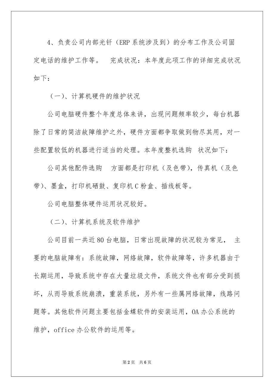 2022网络维护工作总结_单位网络维护工作总结_第2页