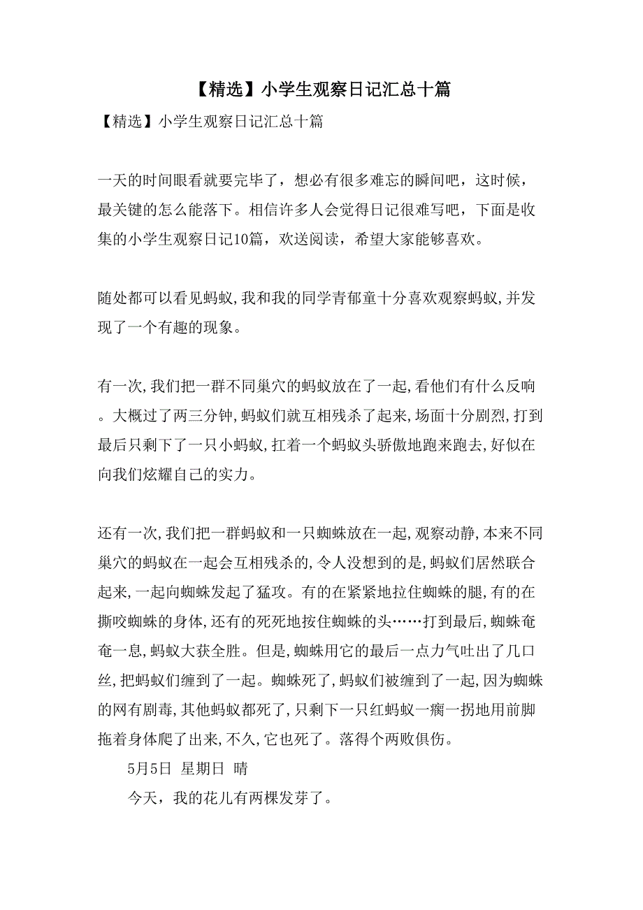 小学生观察日记汇总十篇_第1页