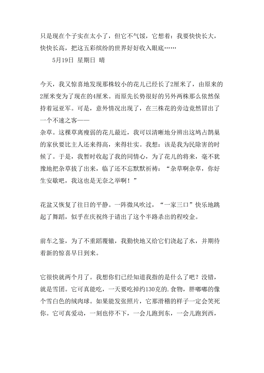 小学生观察日记汇总十篇_第3页