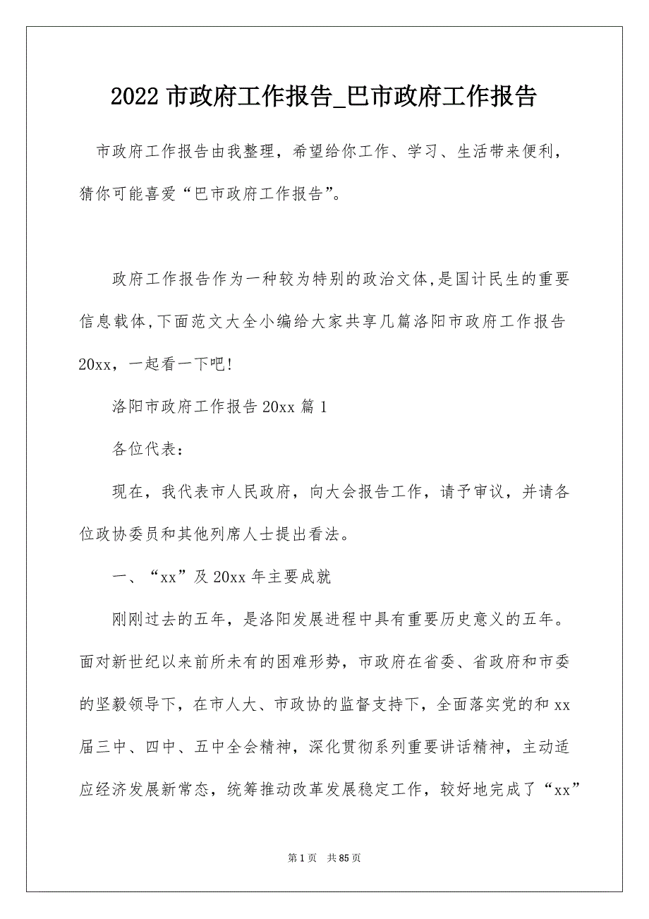 2022市政府工作报告_巴市政府工作报告_10_第1页