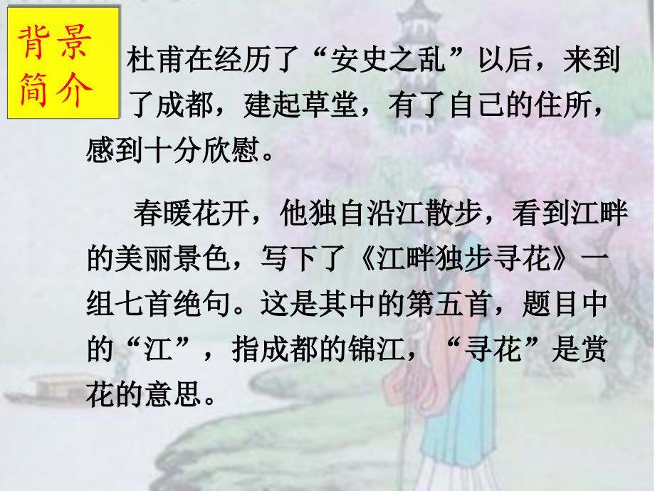 江畔独步寻花之黄师塔前江水东ppt课件_第4页