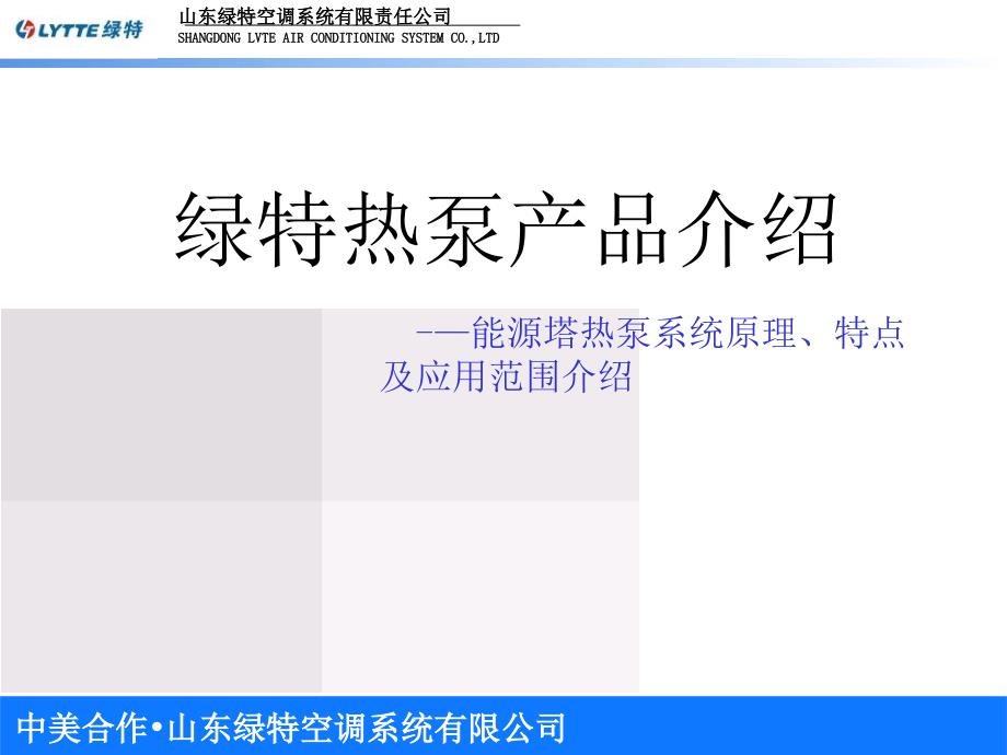 能源塔热泵系统介绍教学文案_第1页