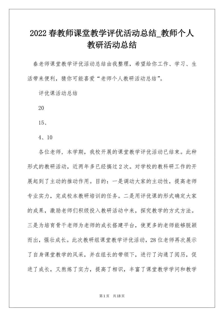 2022春教师课堂教学评优活动总结_教师个人教研活动总结_第1页