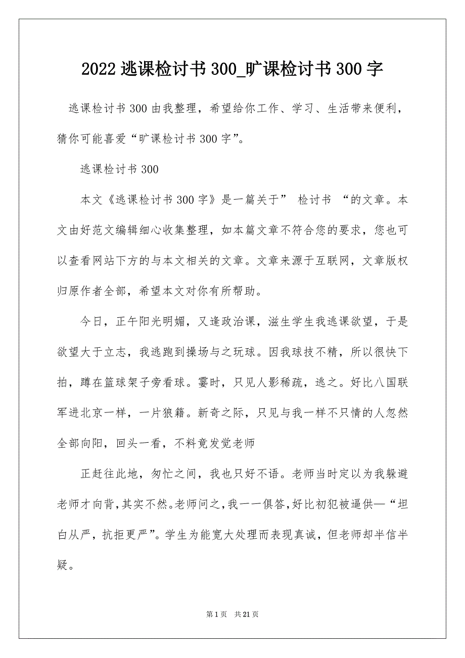 2022逃课检讨书300_旷课检讨书300字_第1页