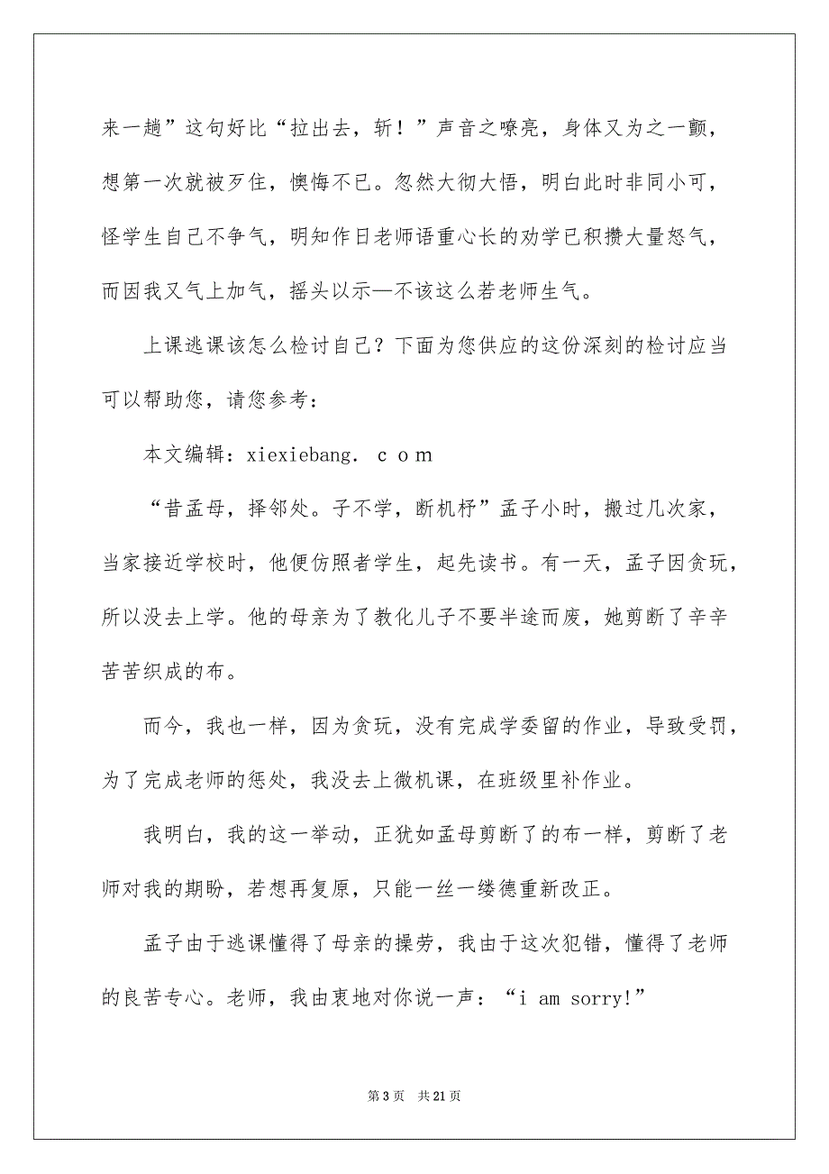 2022逃课检讨书300_旷课检讨书300字_第3页