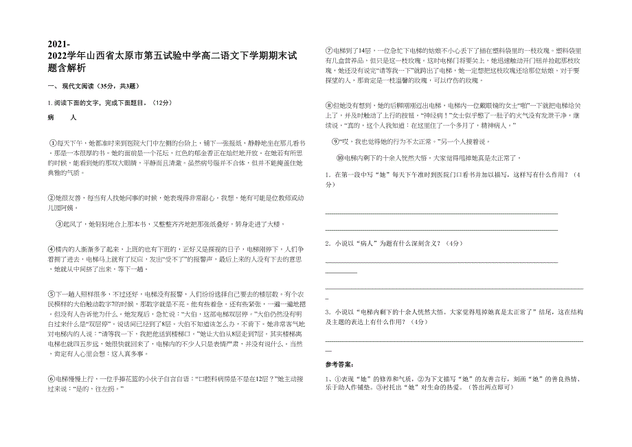 2021-2022学年山西省太原市第五试验中学高二语文下学期期末试题含解析_第1页