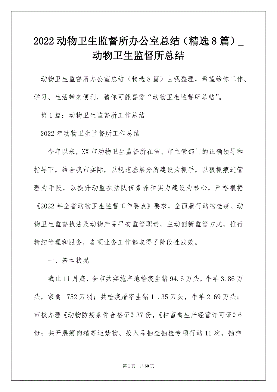 2022动物卫生监督所办公室总结（精选8篇）_动物卫生监督所总结_第1页