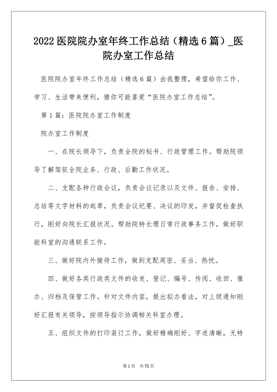 2022医院院办室年终工作总结（精选6篇）_医院办室工作总结_第1页