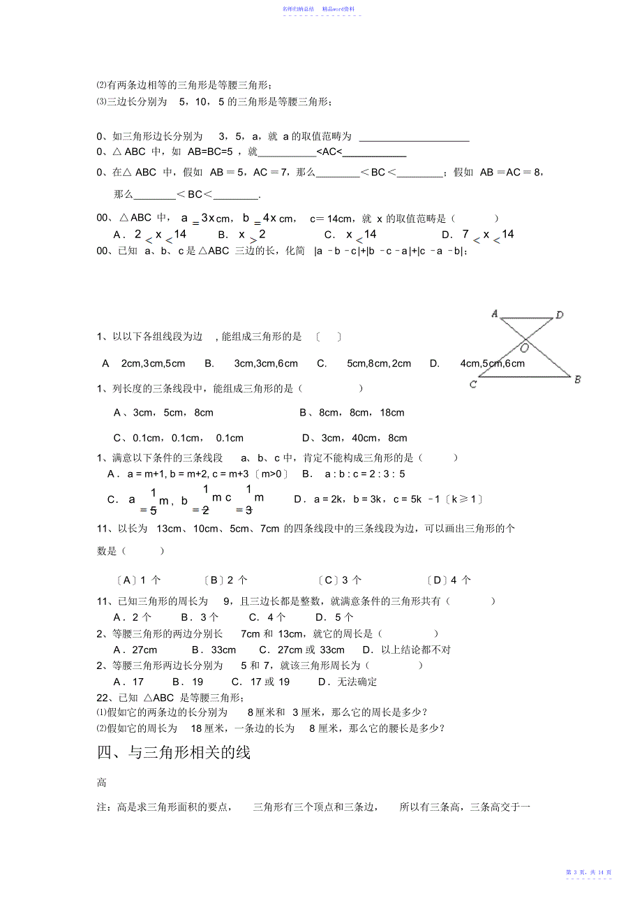 新人教版初二上《三角形》知识点和题型解析_第3页