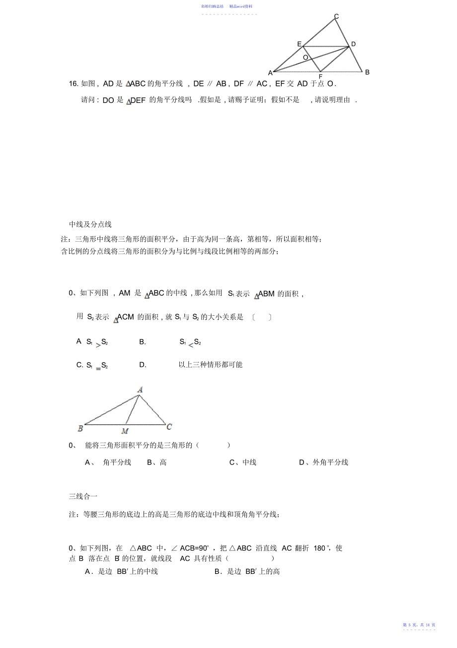 新人教版初二上《三角形》知识点和题型解析_第5页