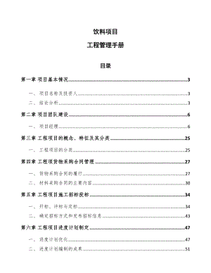 饮料项目工程管理手册（范文）