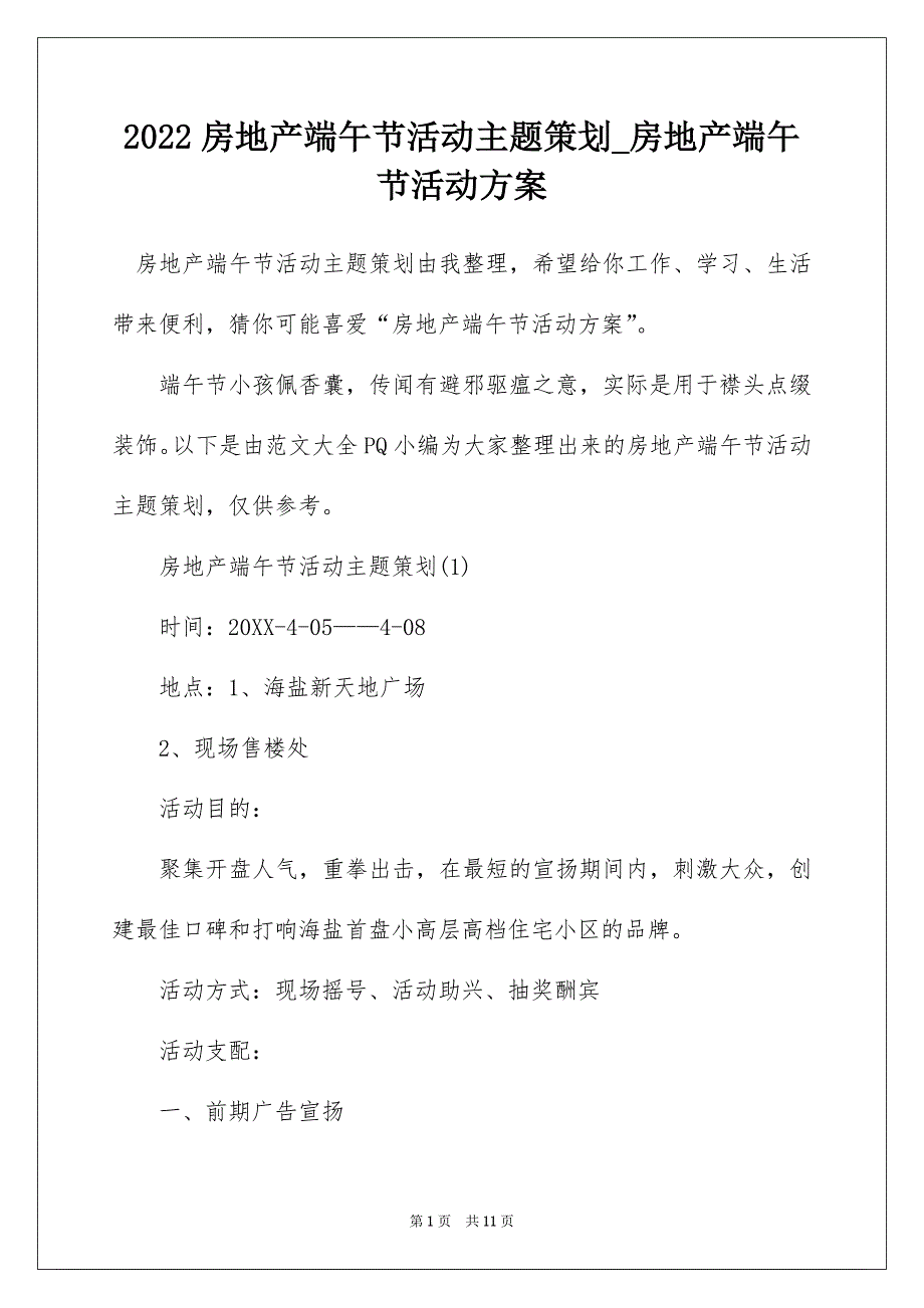 2022房地产端午节活动主题策划_房地产端午节活动方案_第1页