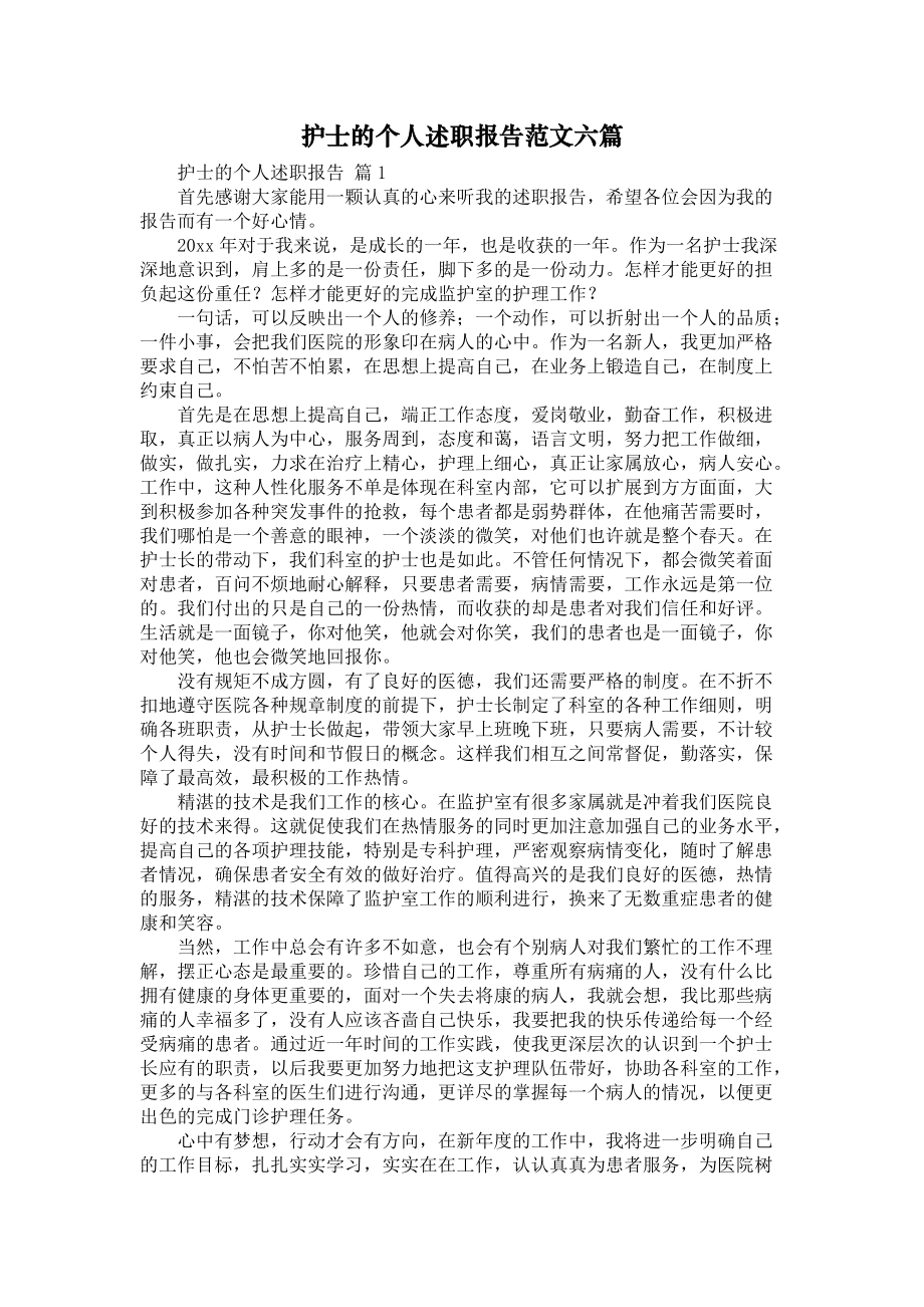 《护士的个人述职报告范文六篇》_第1页