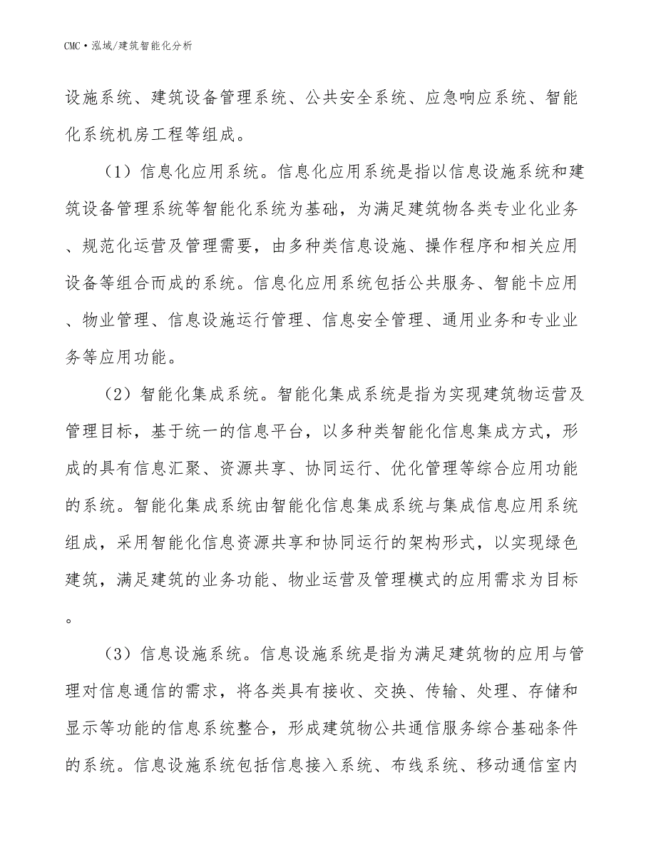 暖宝宝公司建筑智能化分析（模板）_第4页