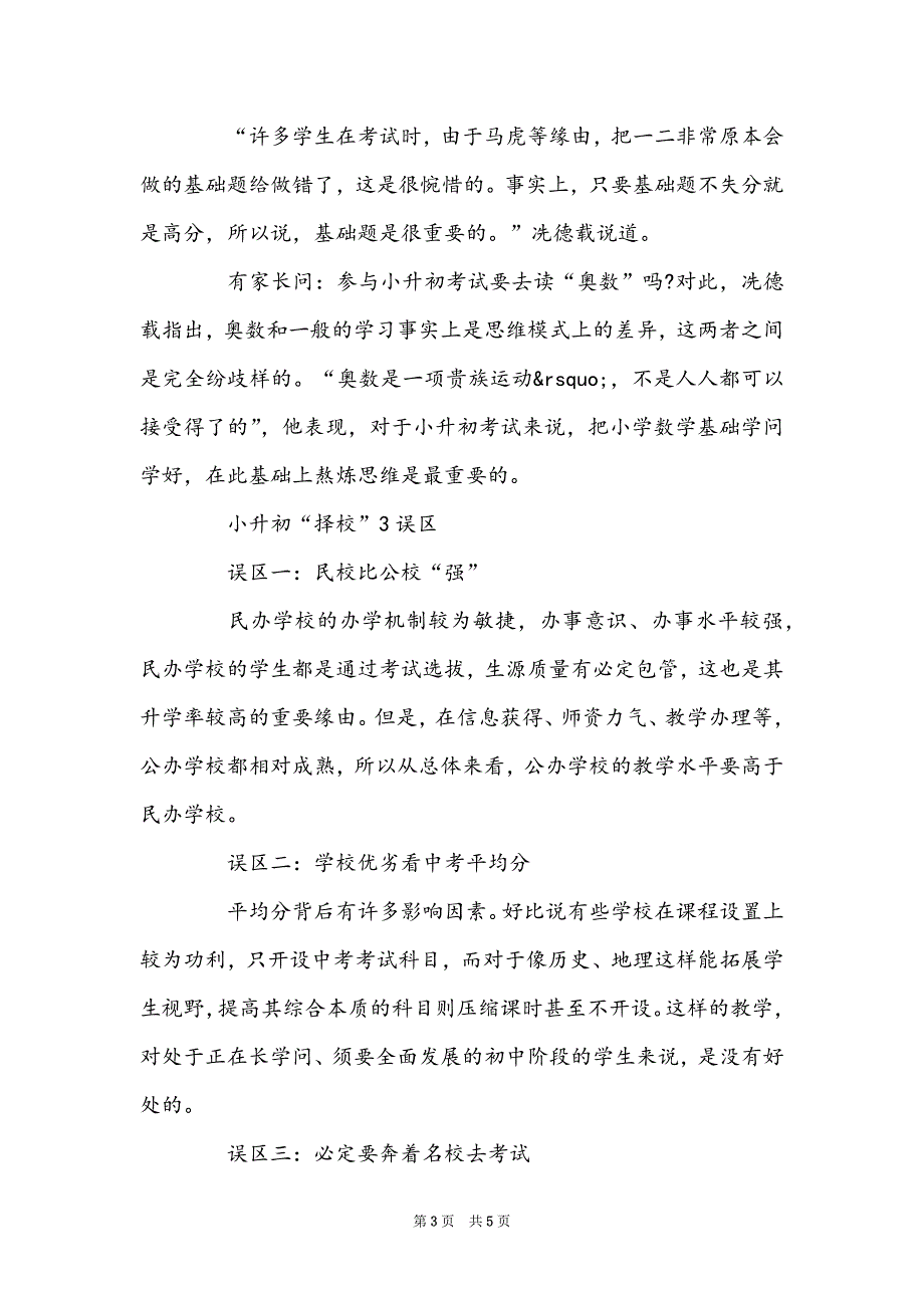 小升初专家指导：升学择校的三大误区及择校必知的6个要点_第3页