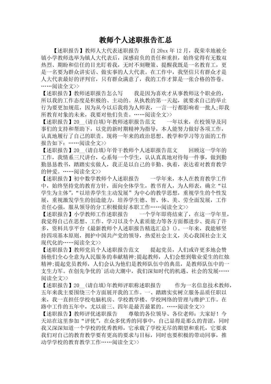 《教师个人述职报告汇总》_第1页