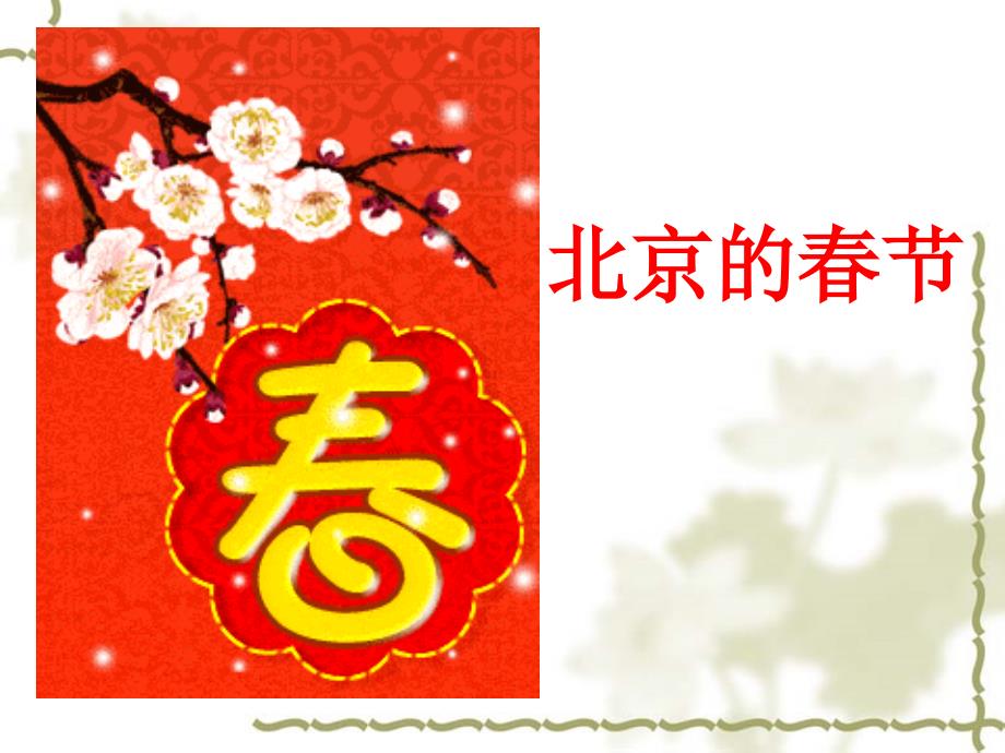 北京的春节1课件教学材料_第1页