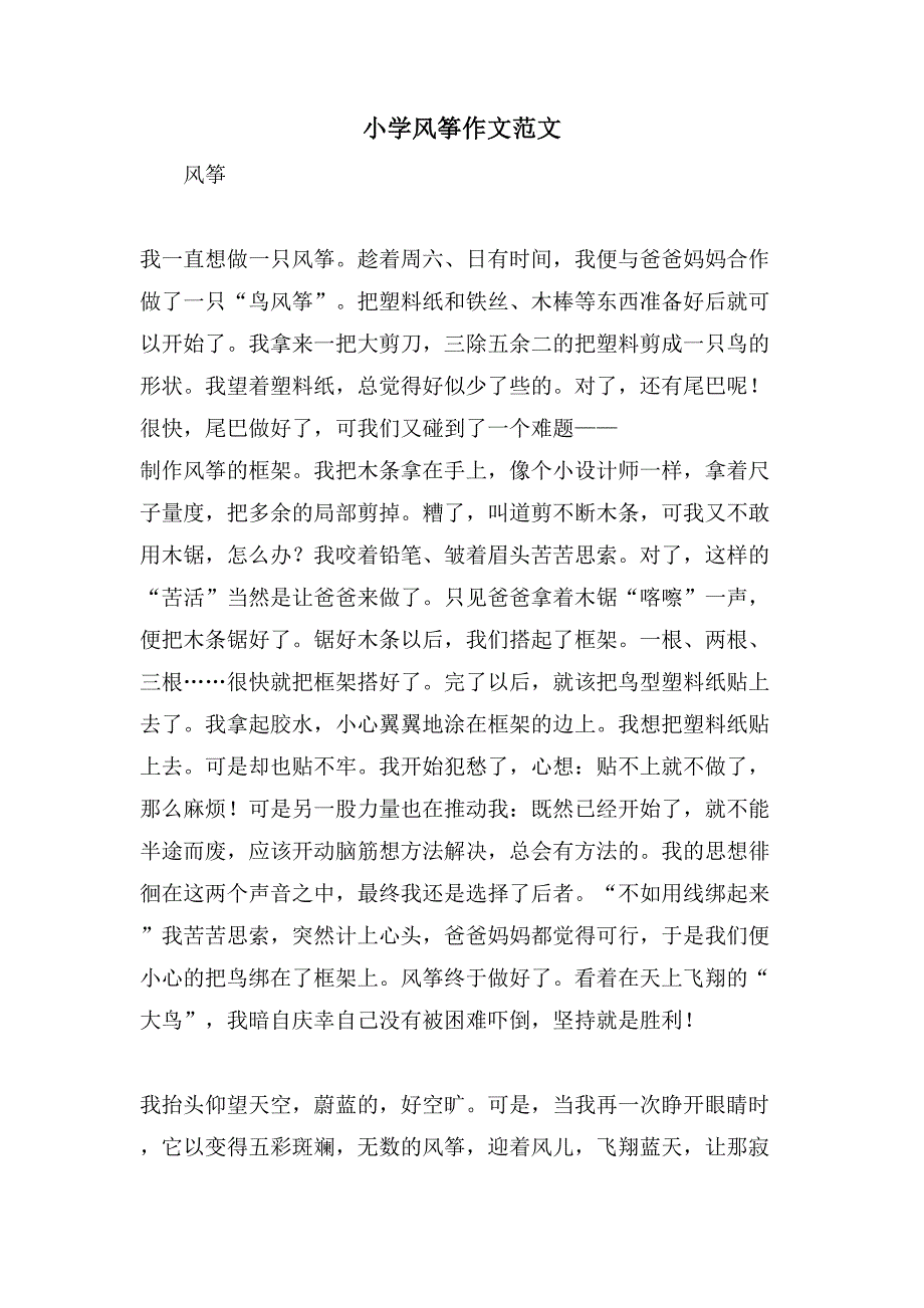 小学风筝作文范文_第1页
