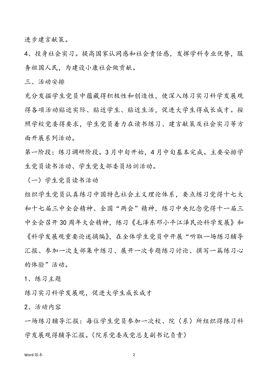 学生党员深入学习实习科学发展观活动实施规划_第2页