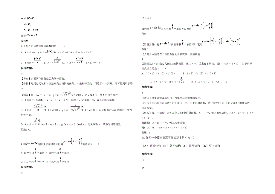 2020-2021学年上海戬浜学校高一数学理月考试卷含解析_第2页