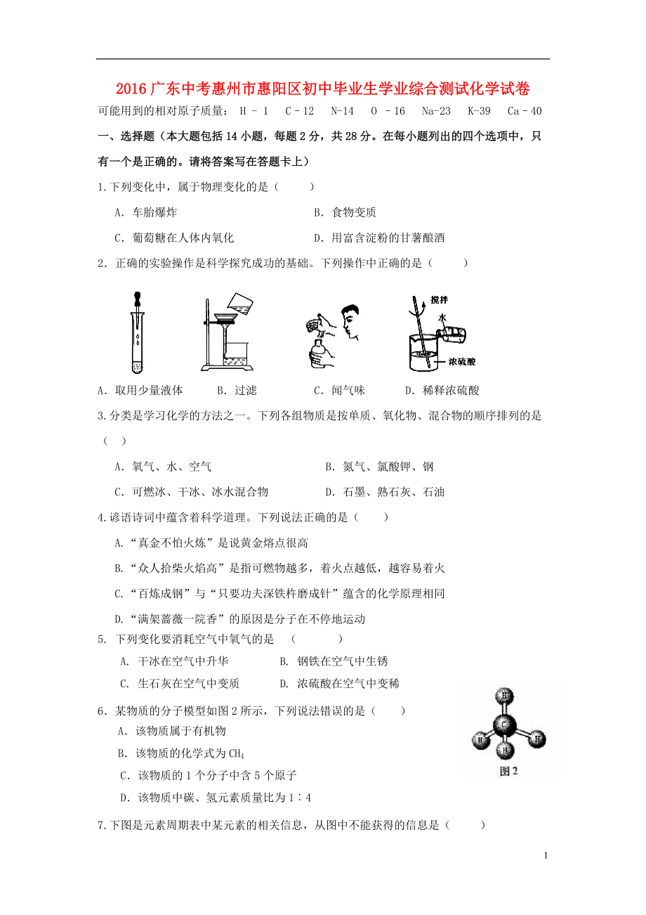 广东省惠州市惠阳区2021年中考化学毕业生学业综合测试试题_第1页