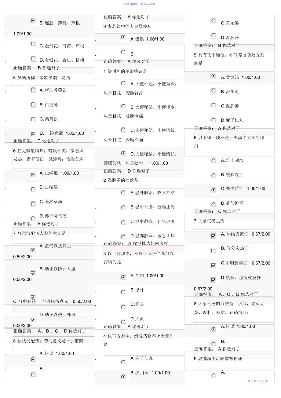方剂学MOOC习题集及答案河南中医药大学龙旭阳_第2页