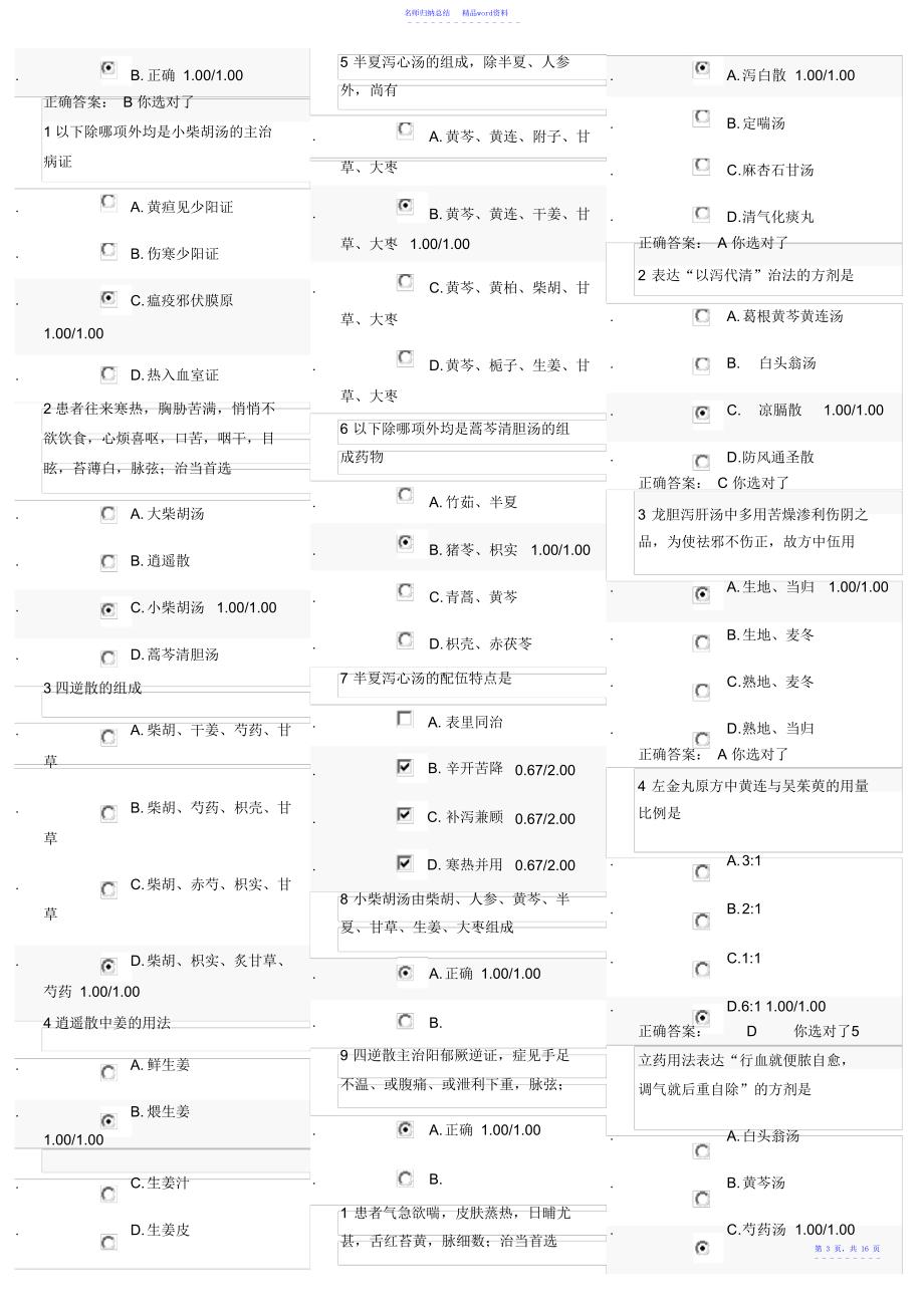 方剂学MOOC习题集及答案河南中医药大学龙旭阳_第3页