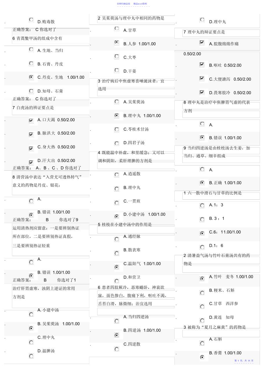 方剂学MOOC习题集及答案河南中医药大学龙旭阳_第4页