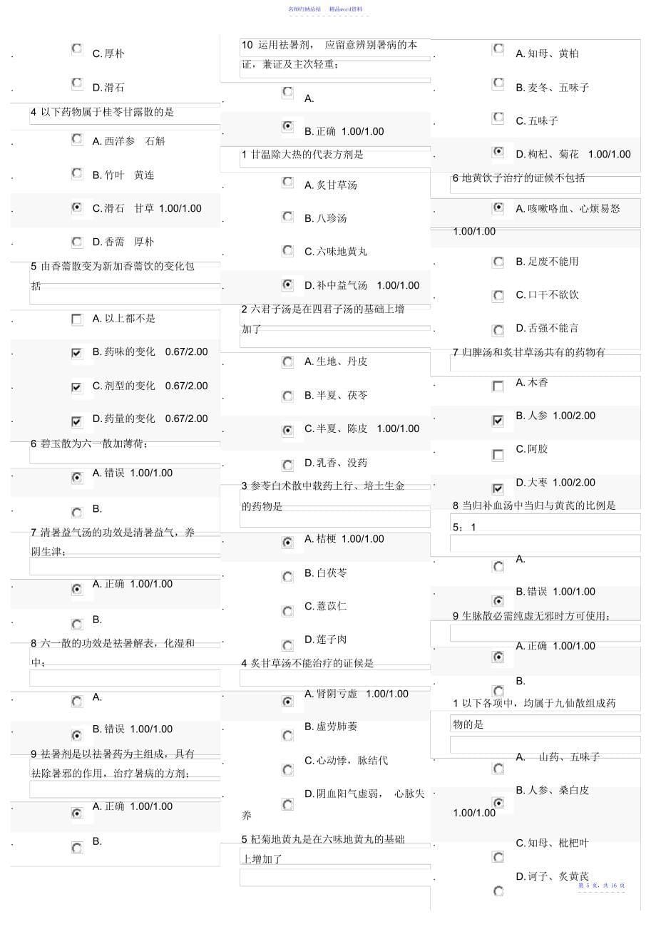 方剂学MOOC习题集及答案河南中医药大学龙旭阳_第5页