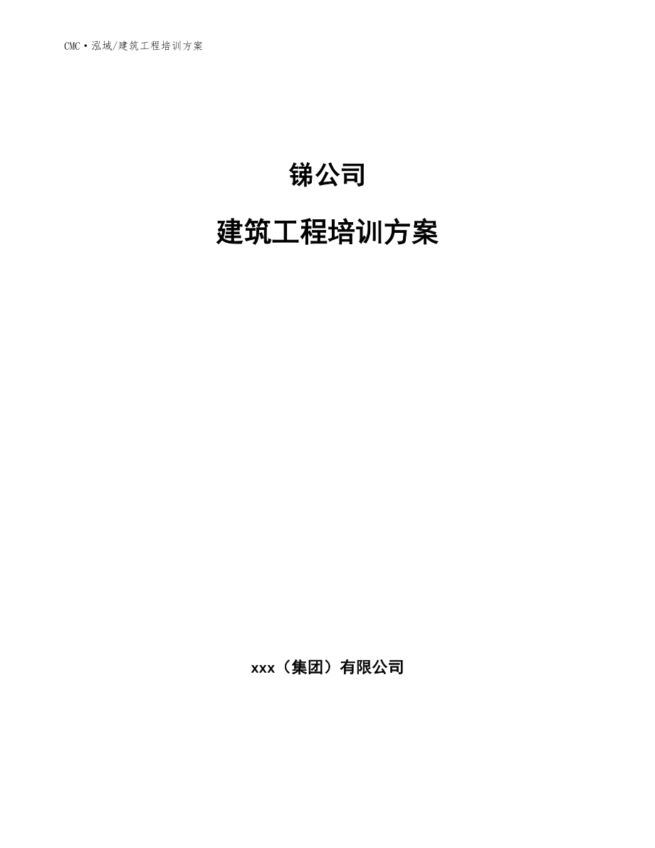 锑公司建筑工程培训方案（范文）_第1页