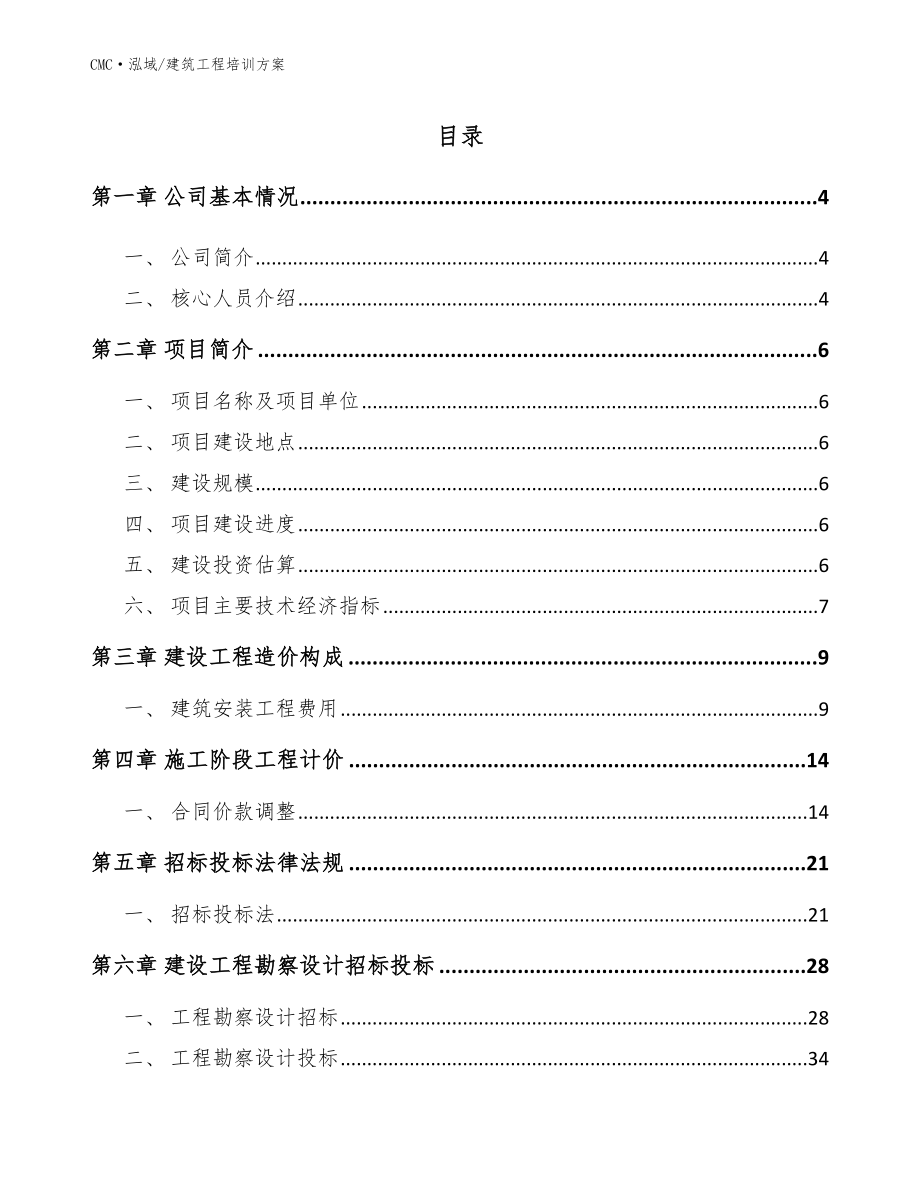 锑公司建筑工程培训方案（范文）_第2页