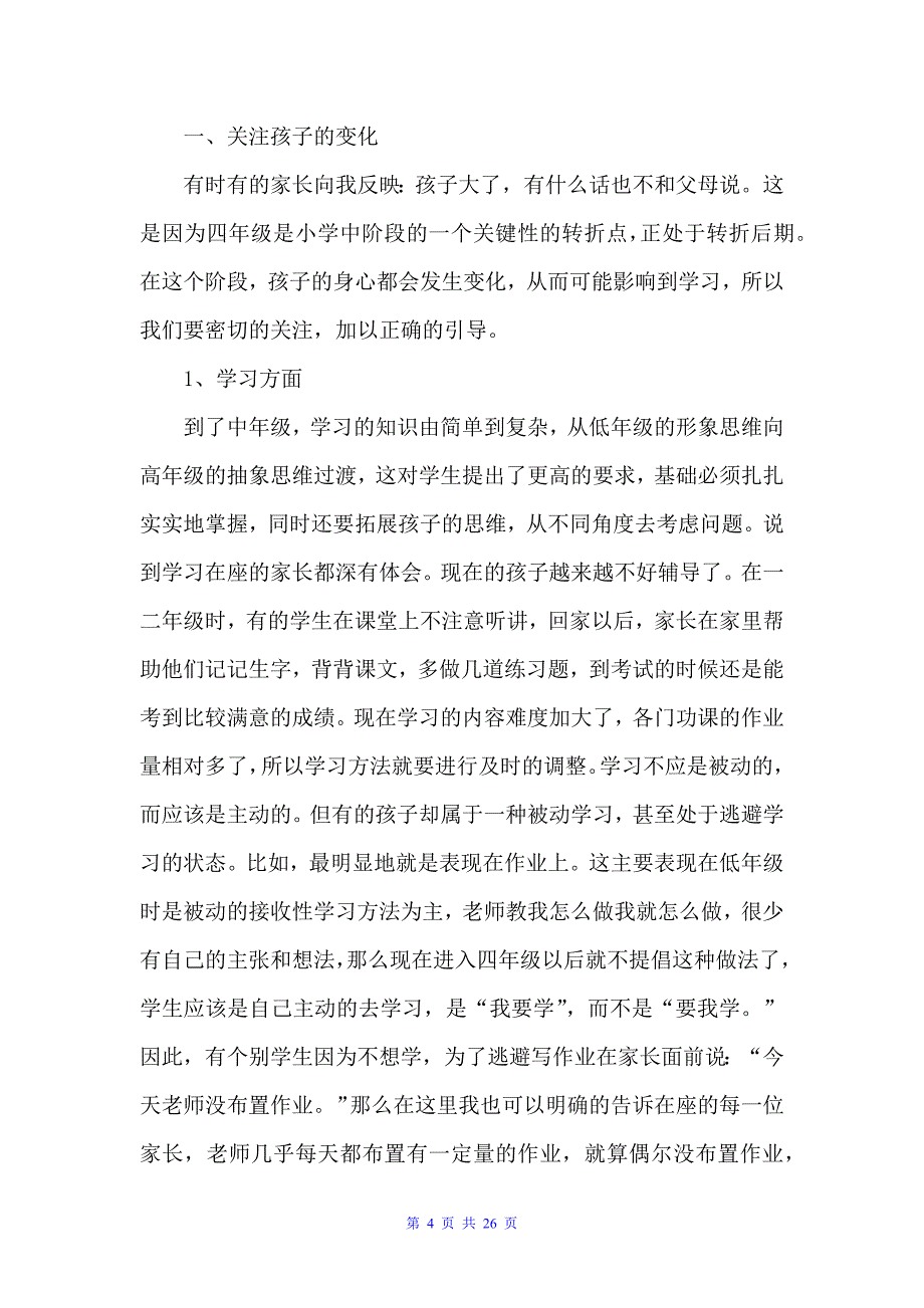 家长会的发言稿（会议发言稿）_第4页