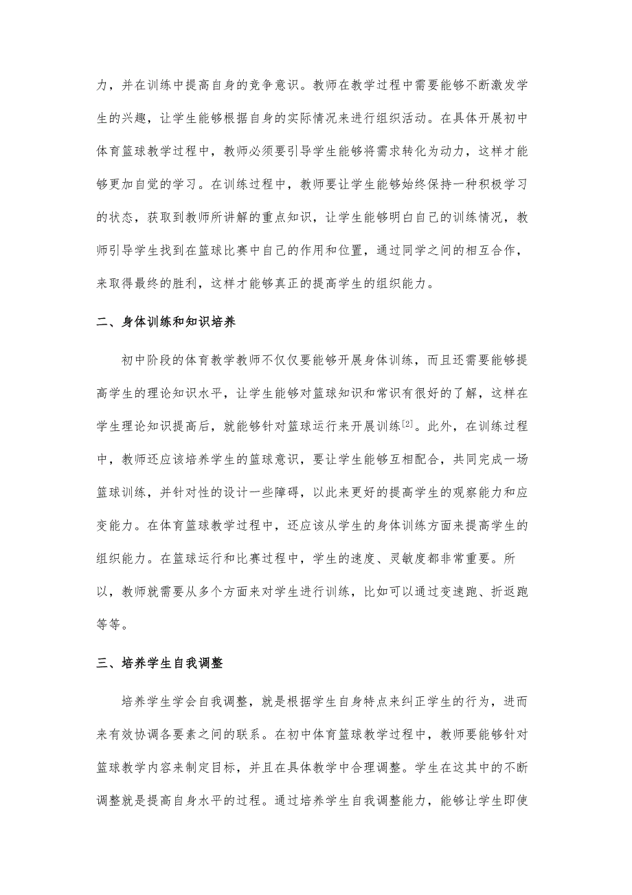 初中体育篮球教学中培养学生的组织能力的路径探析_第3页