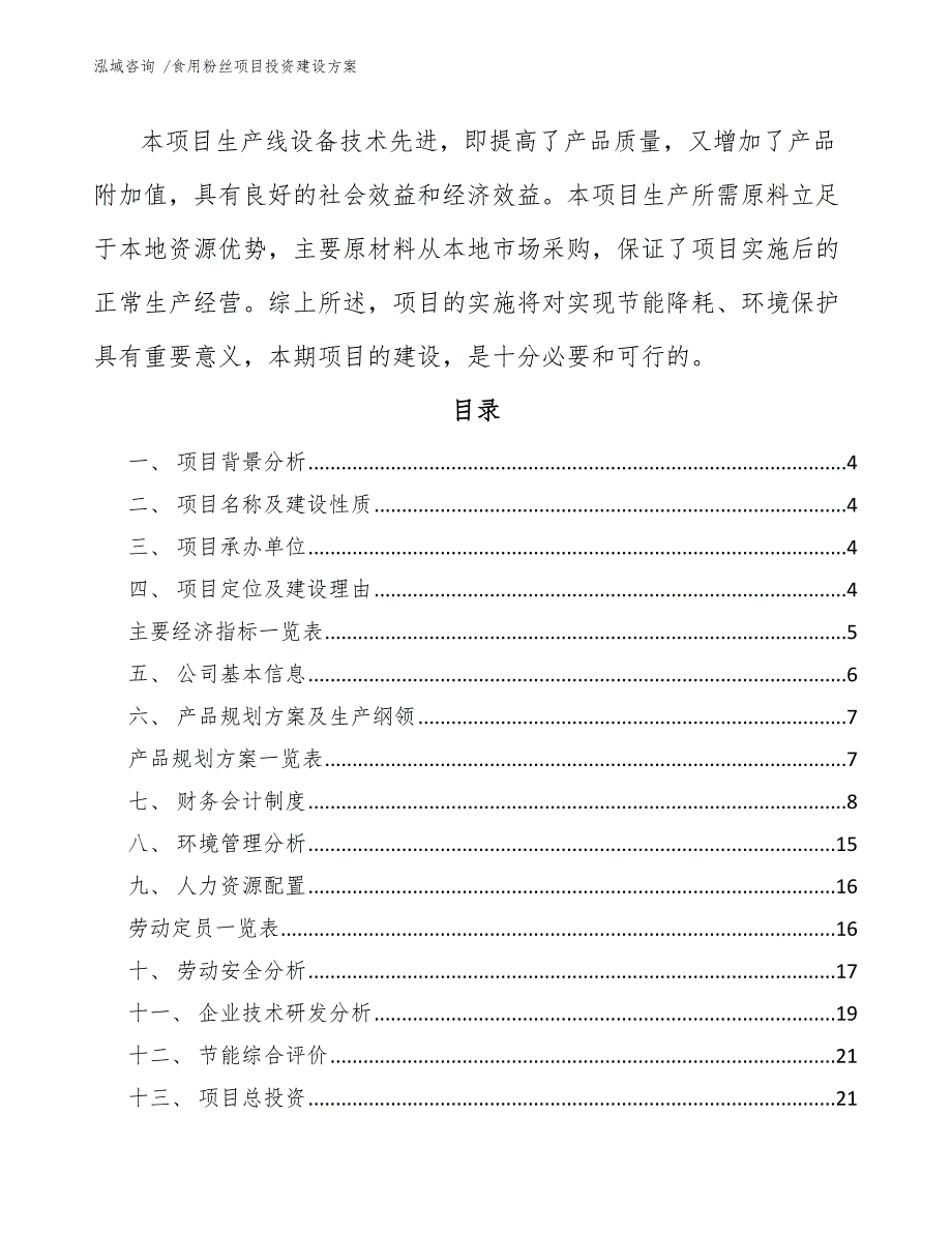 食用粉丝项目投资建设方案（参考模板）_第2页