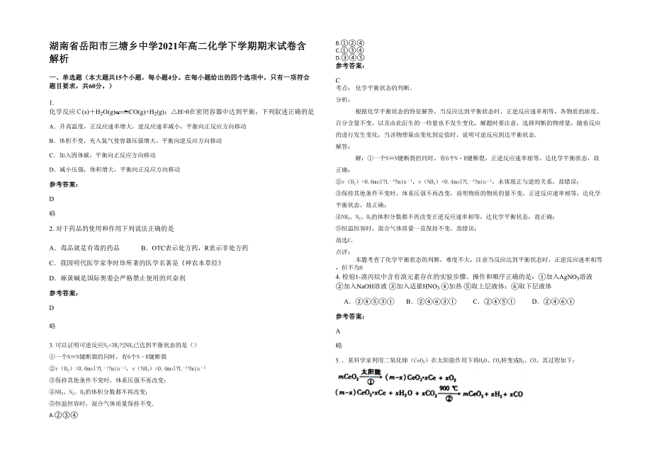 湖南省岳阳市三塘乡中学2021年高二化学下学期期末试卷含解析_第1页