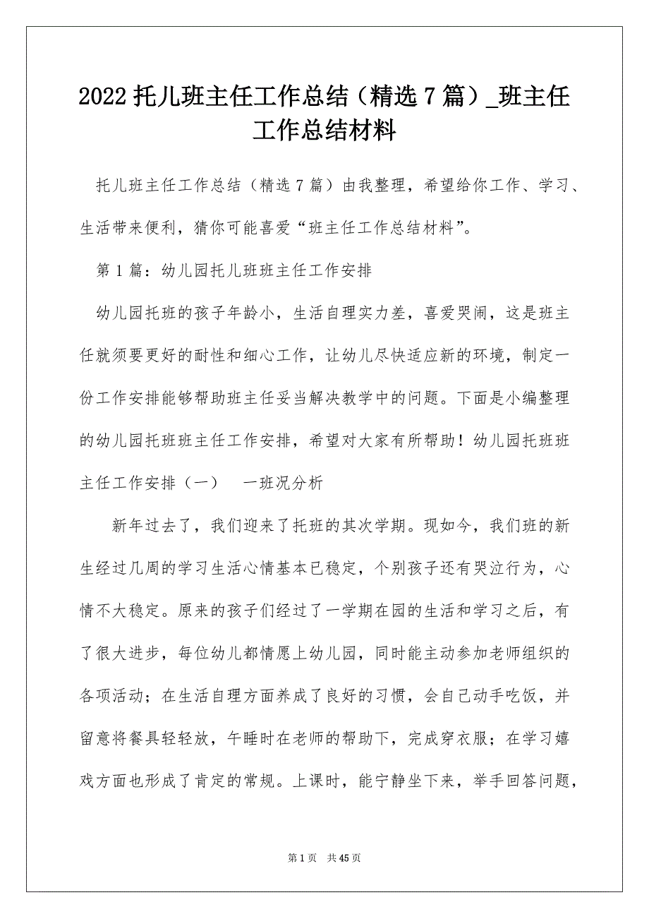 2022托儿班主任工作总结（精选7篇）_班主任工作总结材料_第1页