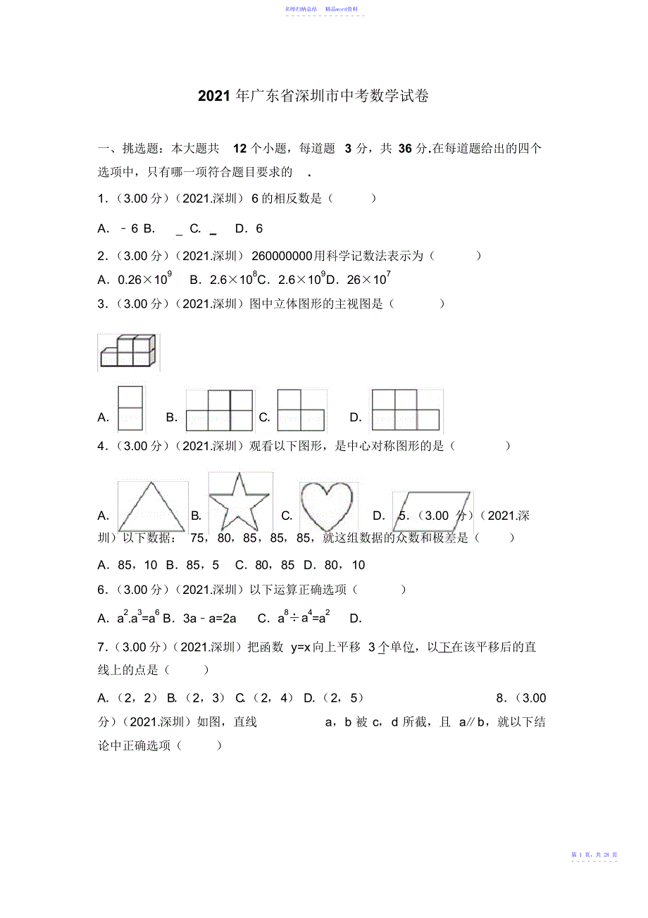 广东省深圳市中考数学试卷_第1页