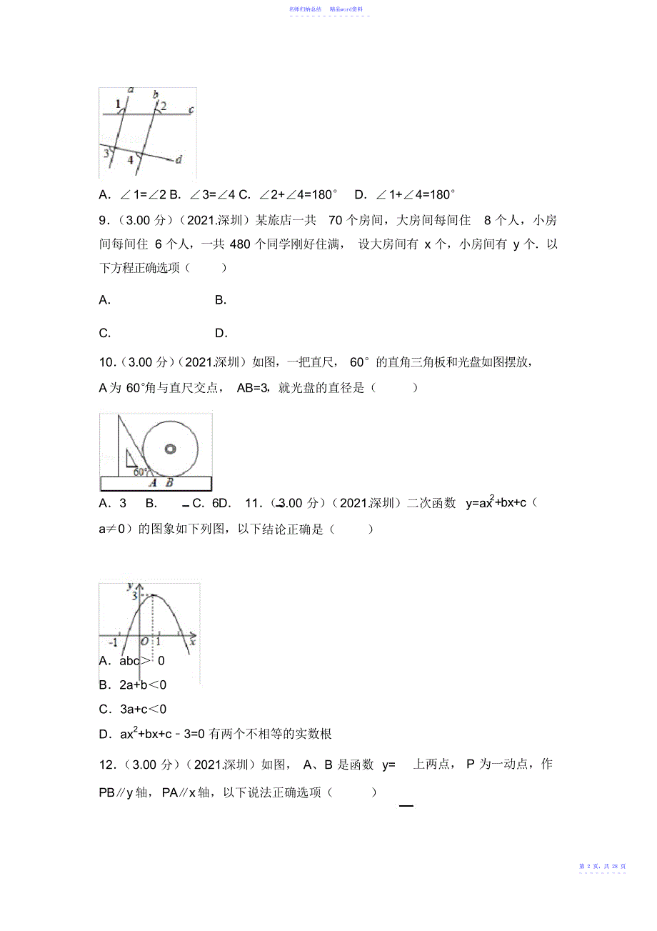 广东省深圳市中考数学试卷_第2页